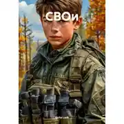 Постер книги СВОи