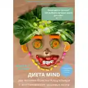 Постер книги Какая диета лучшая? Как выбрать лучшую диету для себя? Часть 4. ДИЕТА MIND для профилактики и лечения деменции, болезни Альцгеймера и восстановления здоровья мозга