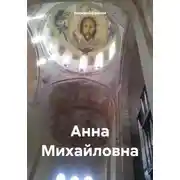 Постер книги Анна Михайловна
