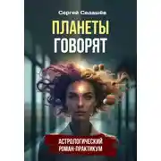Постер книги Планеты говорят