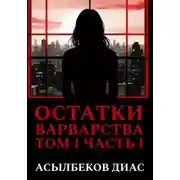 Постер книги Остатки варварства. Том 1. Часть 1