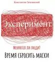 Константин Землянский - Эксперимент