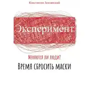 Постер книги Эксперимент