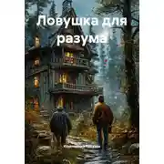 Постер книги Ловушка для разума