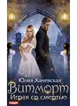 Юлия Ханевская - Витморт. Играя со смертью