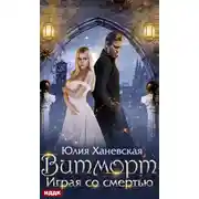 Постер книги Витморт. Играя со смертью