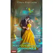 Постер книги Моя очаровательная экономка