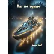 Постер книги Мы не тупые