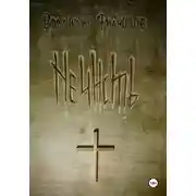 Постер книги Нечисть