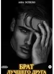 Ана Эспехо - Брат лучшего друга