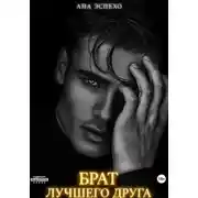 Постер книги Брат лучшего друга