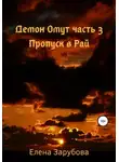Елена Зарубова - Демон Омут. Часть 3. Пропуск в Рай
