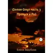 Постер книги Демон Омут. Часть 3. Пропуск в Рай