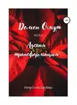 Елена Зарубова - Демон Омут. Часть 4. Адская трансформация
