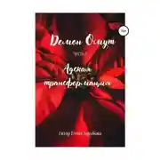Постер книги Демон Омут. Часть 4. Адская трансформация