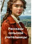 Анна Корпушенкова - Рассказы сельской учительницы