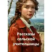 Постер книги Рассказы сельской учительницы