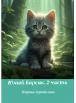 Марина Городилова - Юный Барсик. 2 часть