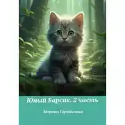 Постер книги Юный Барсик. 2 часть