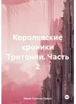 Мария Суханова (Зайко) - Королевские хроники Тритонии. Часть 2