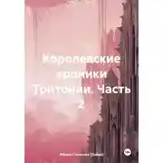 Постер книги Королевские хроники Тритонии. Часть 2