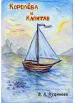 Василиса Кудинова - Королева и Капитан