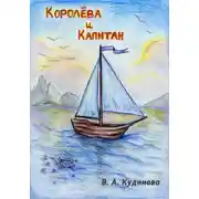 Постер книги Королева и Капитан