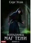 Серг Усов - Попаданец. Маг Тени. Книга 9
