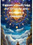 Владимир Малянкин - Ежемесячный гайд по 27 числу для верящих в симарон