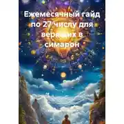 Постер книги Ежемесячный гайд по 27 числу для верящих в симарон