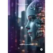 Постер книги Облачная революция