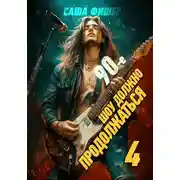 Постер книги 90-е: Шоу должно продолжаться – 4