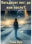 Рина Лум - Пятьдесят лет: до или после?
