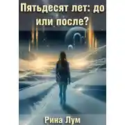Постер книги Пятьдесят лет: до или после?