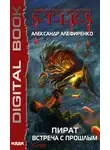 Александр Алефиренко - S-T-I-K-S. Пират. Встреча с прошлым