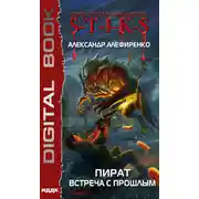 Постер книги S-T-I-K-S. Пират. Встреча с прошлым