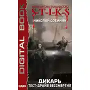 Постер книги S-T-I-K-S. Дикарь. Книга 2. Тест-драйв бессмертия