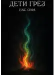 Екс Ома - Дети грез