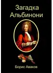 Борис Аваков - Загадка Альбинони