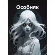 Постер книги Особняк