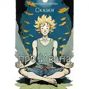 Постер книги Сказки про Ивана
