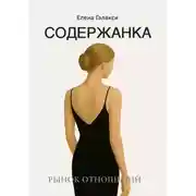 Постер книги Содержанка. Портрет эпохи