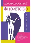 Анастасия Образцова - Хорошо, когда всё фиолетово