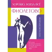 Постер книги Хорошо, когда всё фиолетово