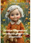 Светлана Рябцева - Деткам на заметку! Стихи для детей и их родителей