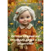 Постер книги Деткам на заметку! Стихи для детей и их родителей