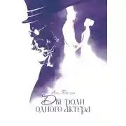 Постер книги Две роли одного актера