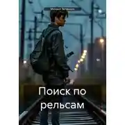 Постер книги Поиск по рельсам