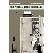 Постер книги Том Джонс – человек из шкафа