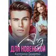 Постер книги Ад для новенькой